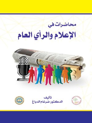 cover image of محاضرات في الإعلام والرأي العام